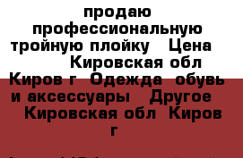 продаю профессиональную тройную плойку › Цена ­ 2 500 - Кировская обл., Киров г. Одежда, обувь и аксессуары » Другое   . Кировская обл.,Киров г.